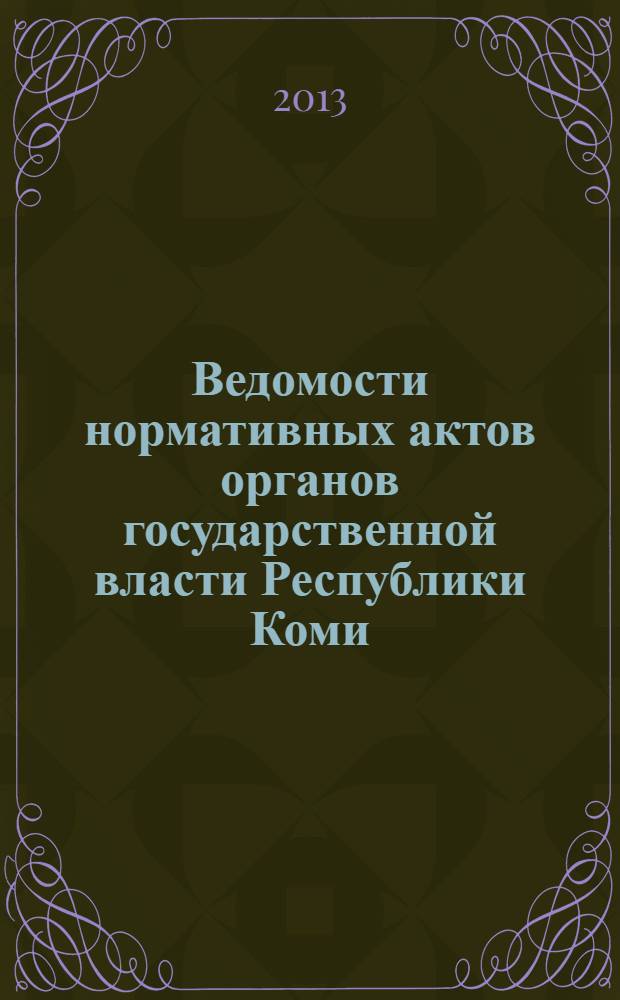Ведомости нормативных актов органов государственной власти Республики Коми : официальное периодическое издание. Г. 21 2013, № 29