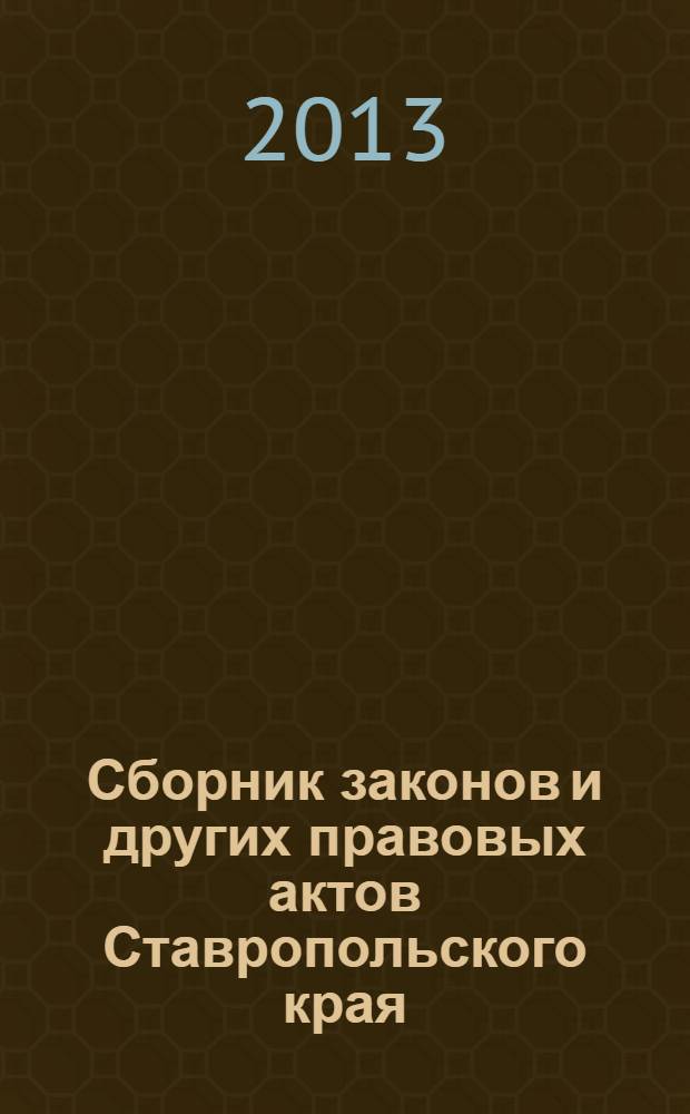 Сборник законов и других правовых актов Ставропольского края : Офиц. изд. администрации Ставроп. края. 2013, № 117 (543)