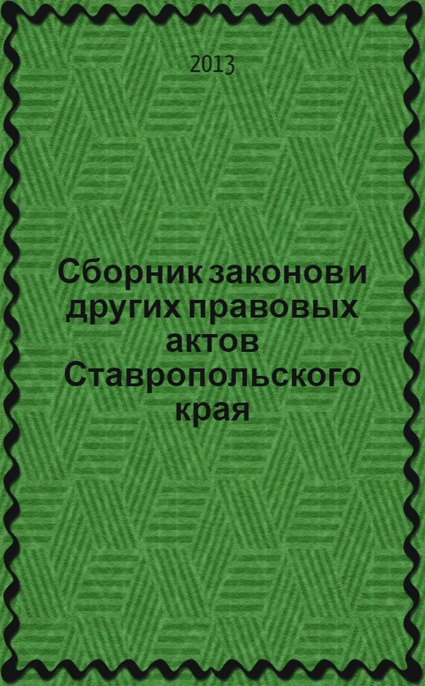 Сборник законов и других правовых актов Ставропольского края : Офиц. изд. администрации Ставроп. края. 2013, № 126 (552)