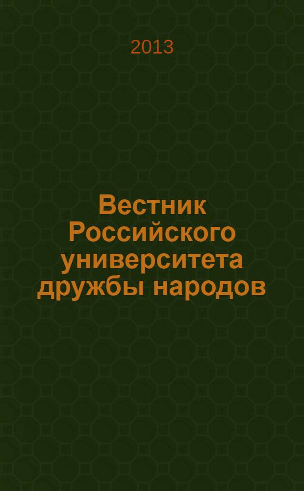 Вестник Российского университета дружбы народов : Науч. журн. 2013, № 3