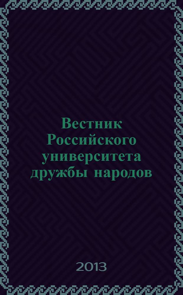 Вестник Российского университета дружбы народов : научный журнал. 2013, № 3