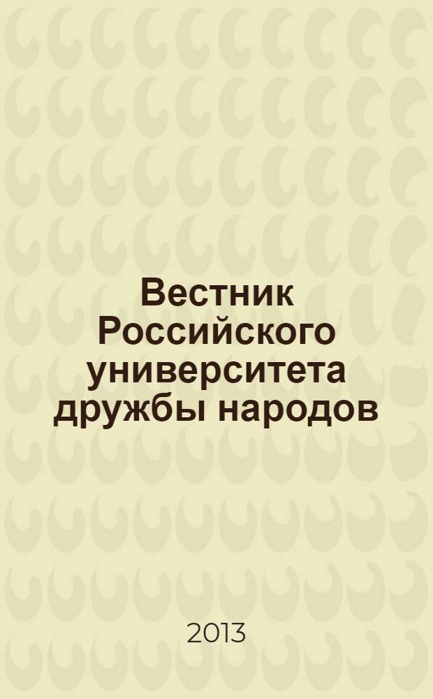 Вестник Российского университета дружбы народов : Науч. журн. 2013, № 3