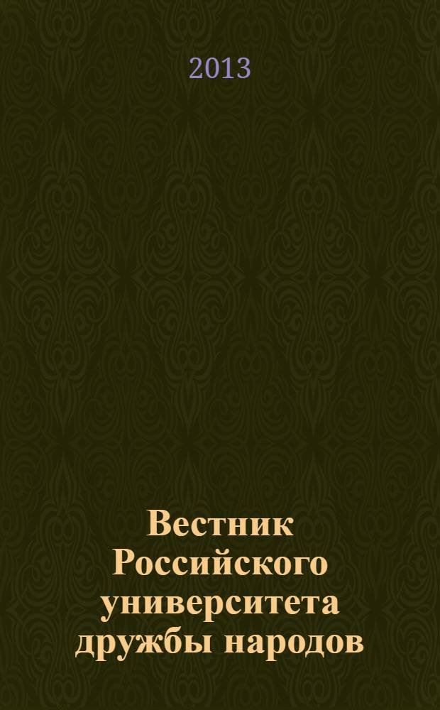 Вестник Российского университета дружбы народов : Науч. журн. 2013, № 3