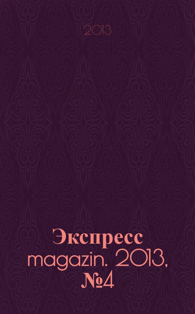 Экспресс magazin. 2013, № 4 (40)