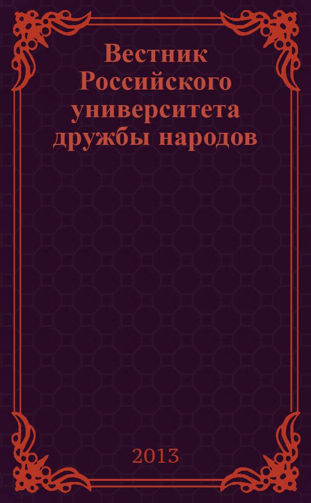 Вестник Российского университета дружбы народов : Науч. журн. 2013, № 3