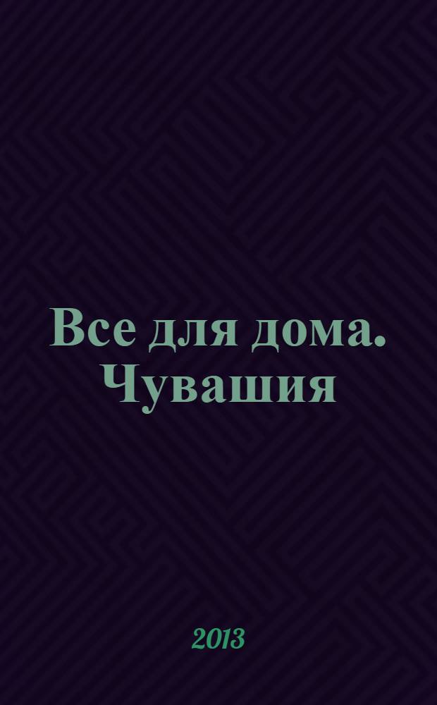Все для дома. Чувашия : каталог. 2013, № 9 (32)