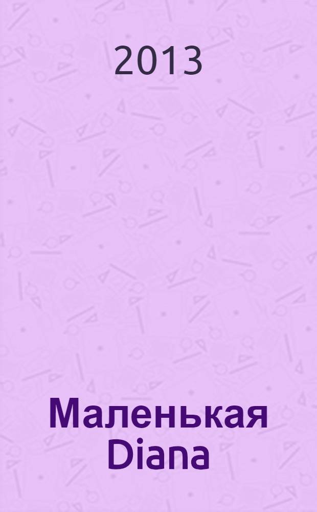 Маленькая Diana : Спец. вып. 2013, № 12 : Пуловеры: стильная классика