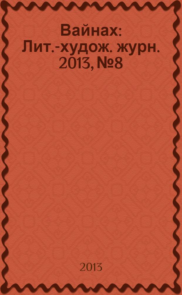 Вайнах : Лит.-худож. журн. 2013, № 8