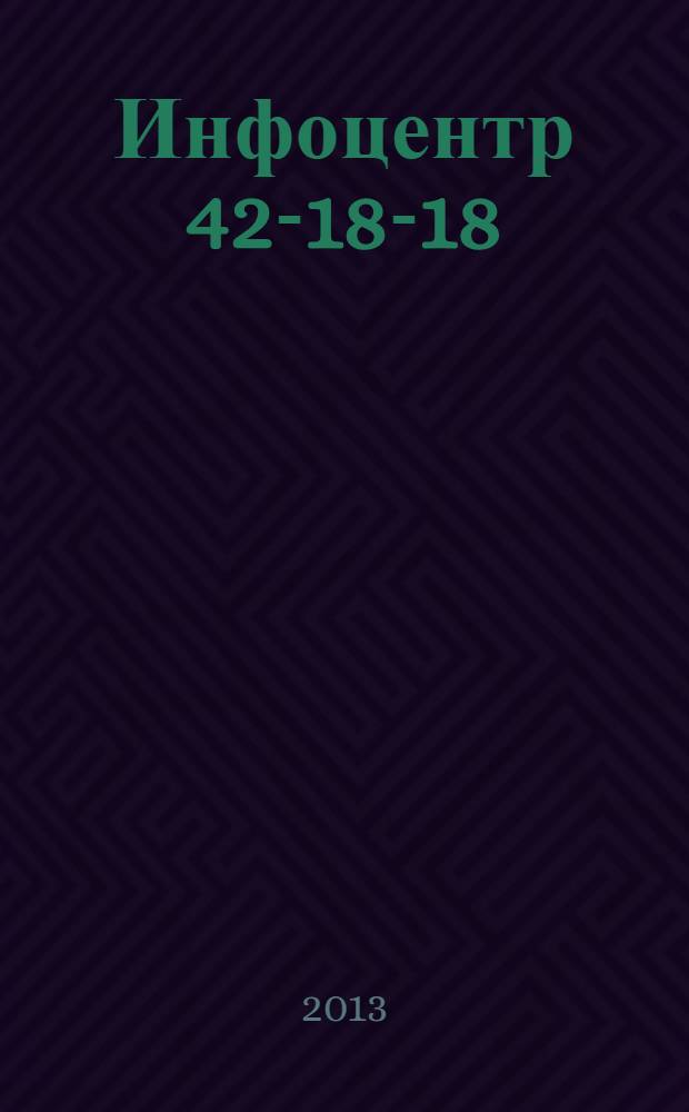 Инфоцентр 42-18-18 : товары, услуги и цены информационно-справочный каталог. 2013, № 8 (219)