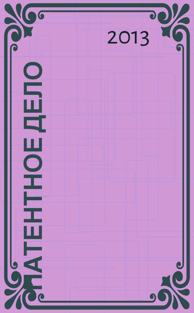 Патентное дело : Дайджест рос. и зарубеж. прессы. 2013, 9