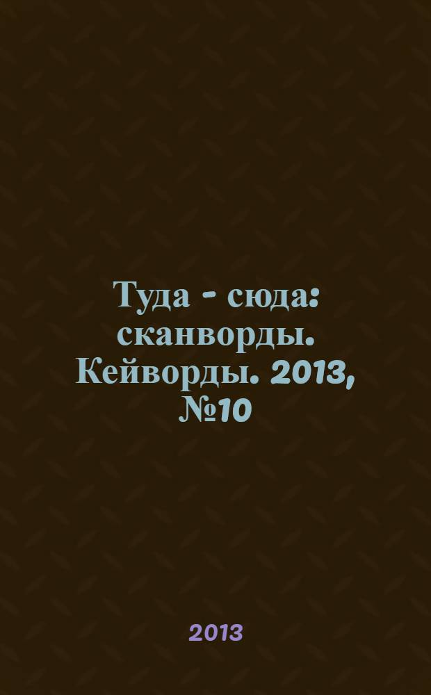 Туда - сюда : сканворды. Кейворды. 2013, № 10