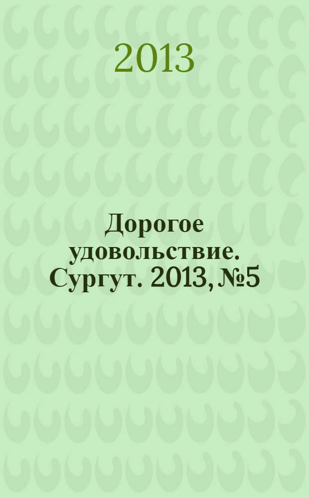 Дорогое удовольствие. Сургут. 2013, № 5