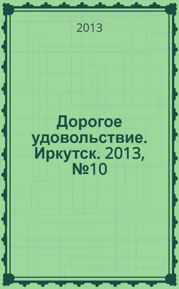 Дорогое удовольствие. Иркутск. 2013, № 10