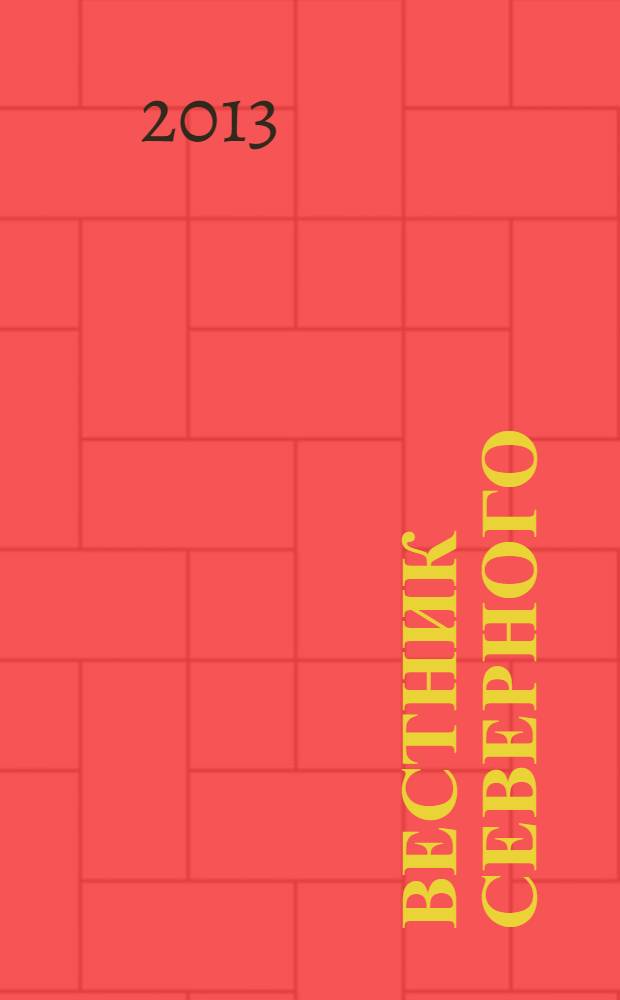 Вестник Северного (Арктического) федерального университета : научный журнал. 2013, № 4