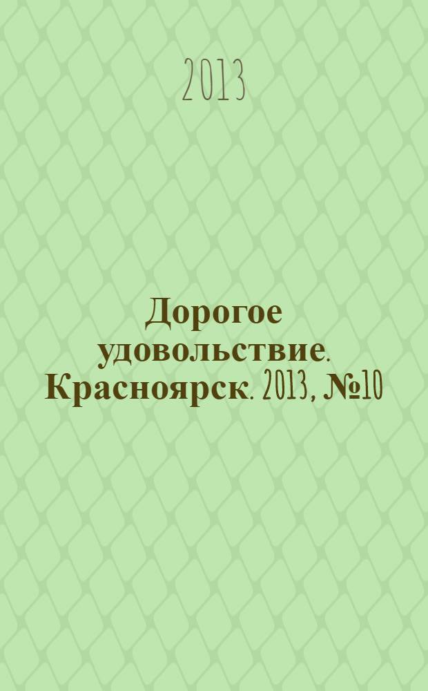 Дорогое удовольствие. Красноярск. 2013, № 10