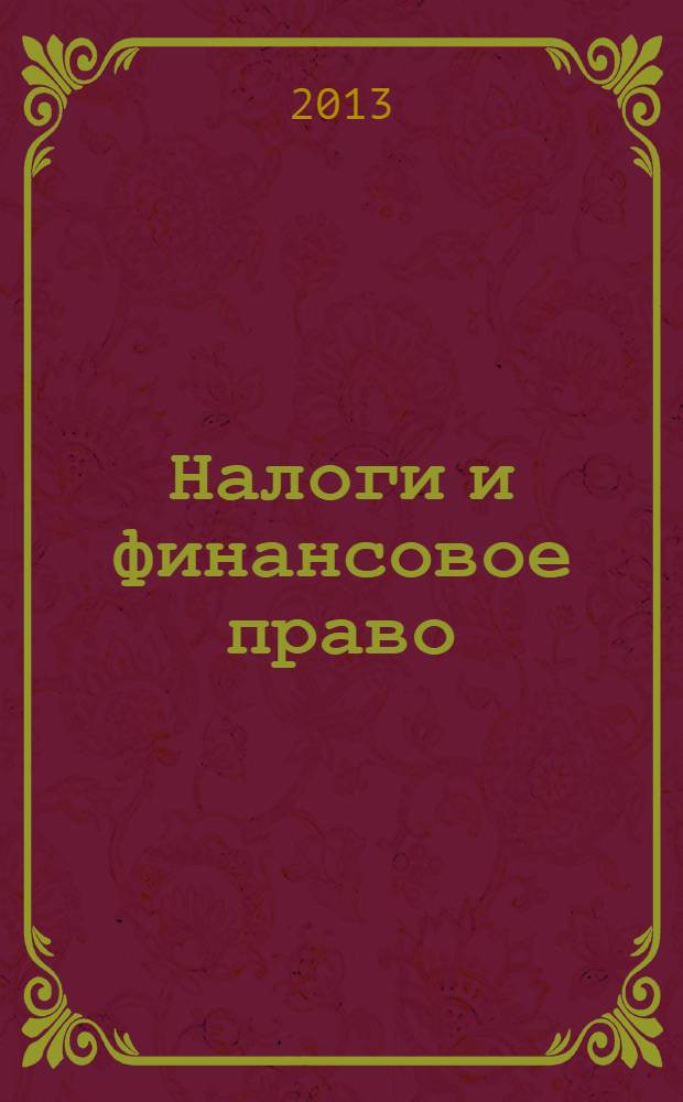 Налоги и финансовое право : Журн. 2013, № 7