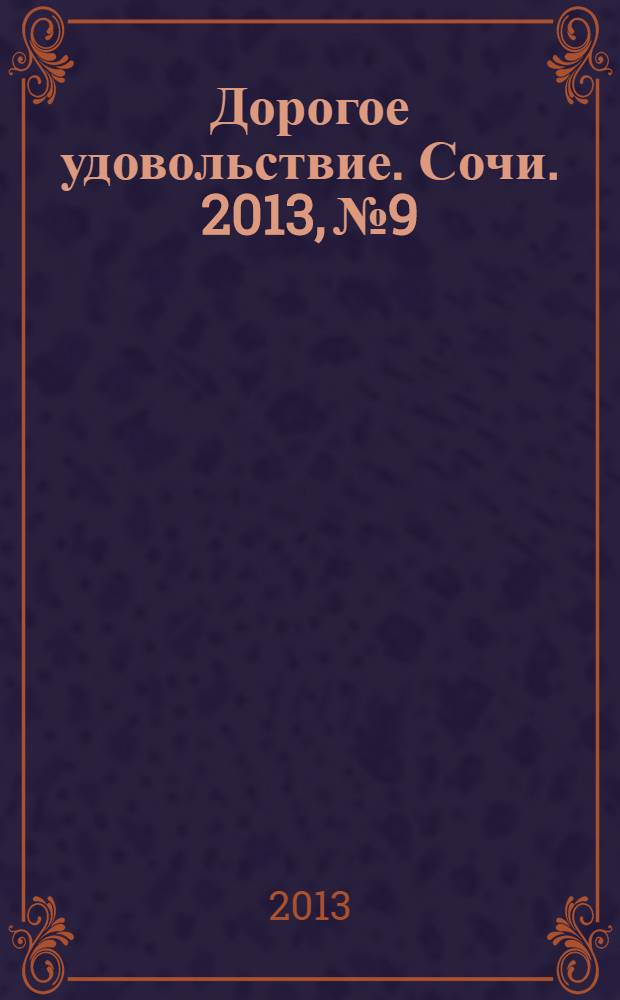 Дорогое удовольствие. Сочи. 2013, № 9