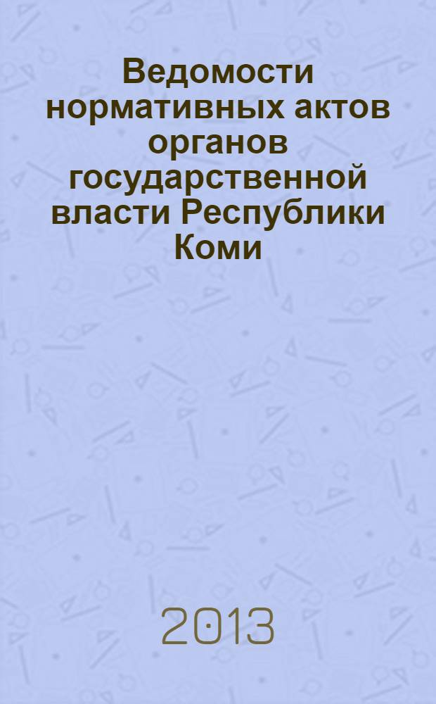 Ведомости нормативных актов органов государственной власти Республики Коми : официальное периодическое издание. Г. 21 2013, № 31