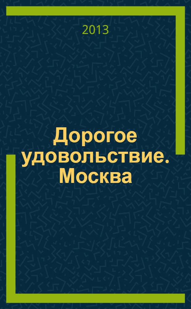 Дорогое удовольствие. Москва/Санкт-Петербург. 2013, № 3