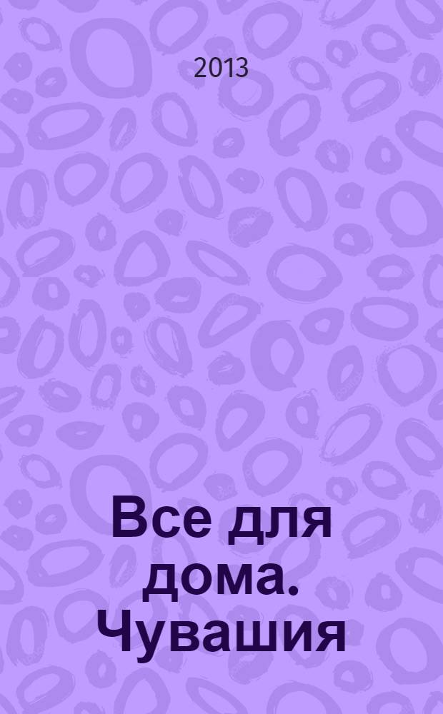 Все для дома. Чувашия : каталог. 2013, № 10 (33)