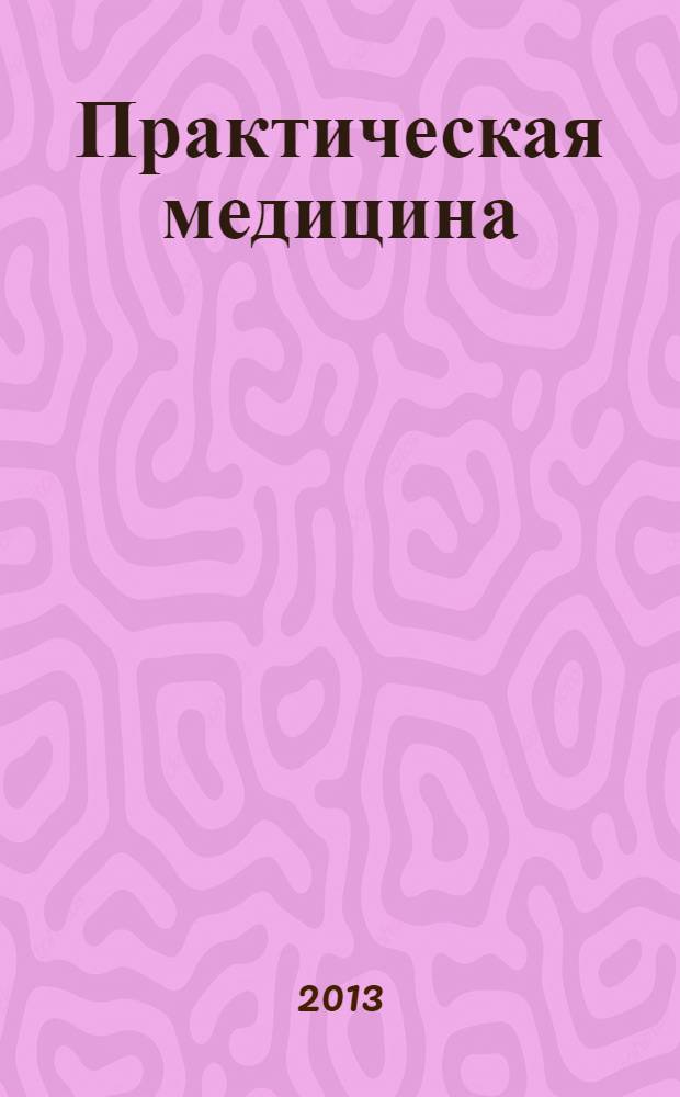Практическая медицина : журнал для практикующих врачей научно-практический рецензируемый медицинский журнал. 2013, № 1/3 (70) : Офтальмология