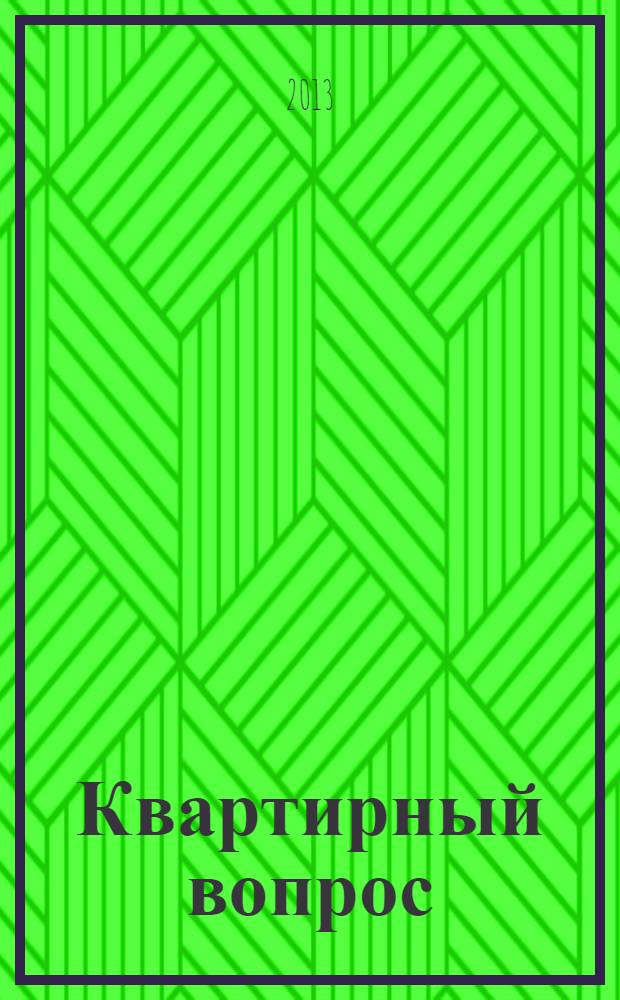 Квартирный вопрос : все о недвижимости справочник. 2013, № 3 (13)