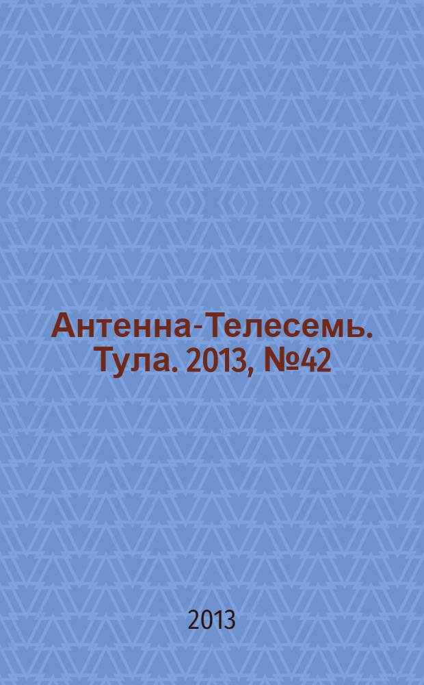 Антенна-Телесемь. Тула. 2013, № 42