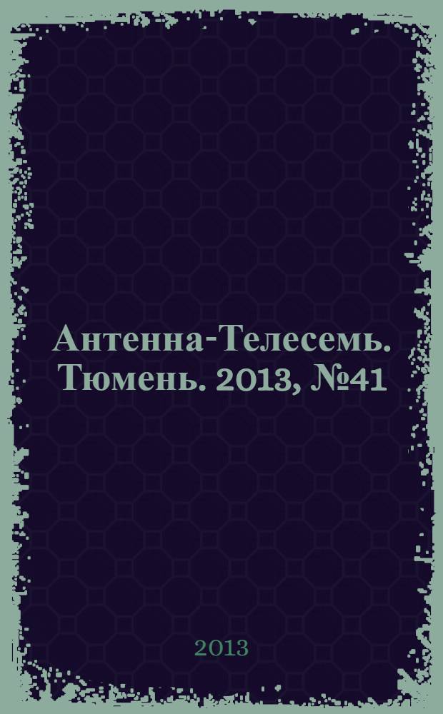 Антенна-Телесемь. Тюмень. 2013, № 41 (235)