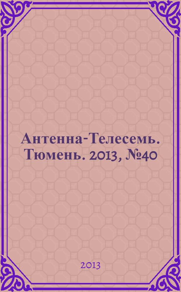 Антенна-Телесемь. Тюмень. 2013, № 40 (234)