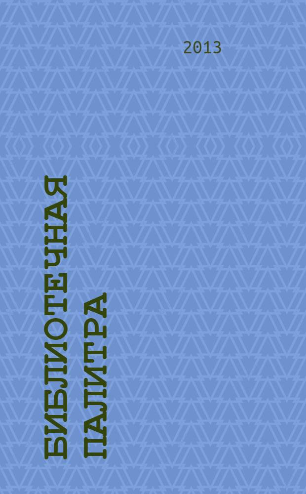 Библиотечная палитра : профессиональный журнал. 2013, № 3 (18) : Библиотечное пространство для детей