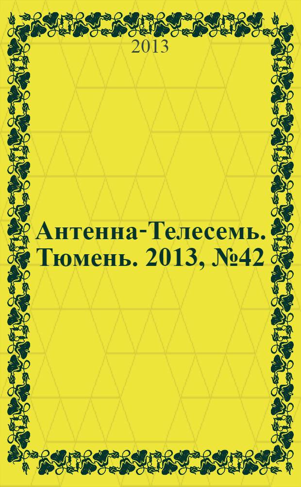 Антенна-Телесемь. Тюмень. 2013, № 42 (236)