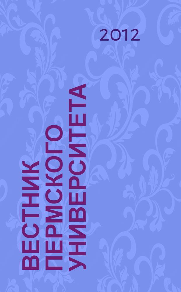 Вестник Пермского университета : научный журнал. 2012, вып. 2 (6)