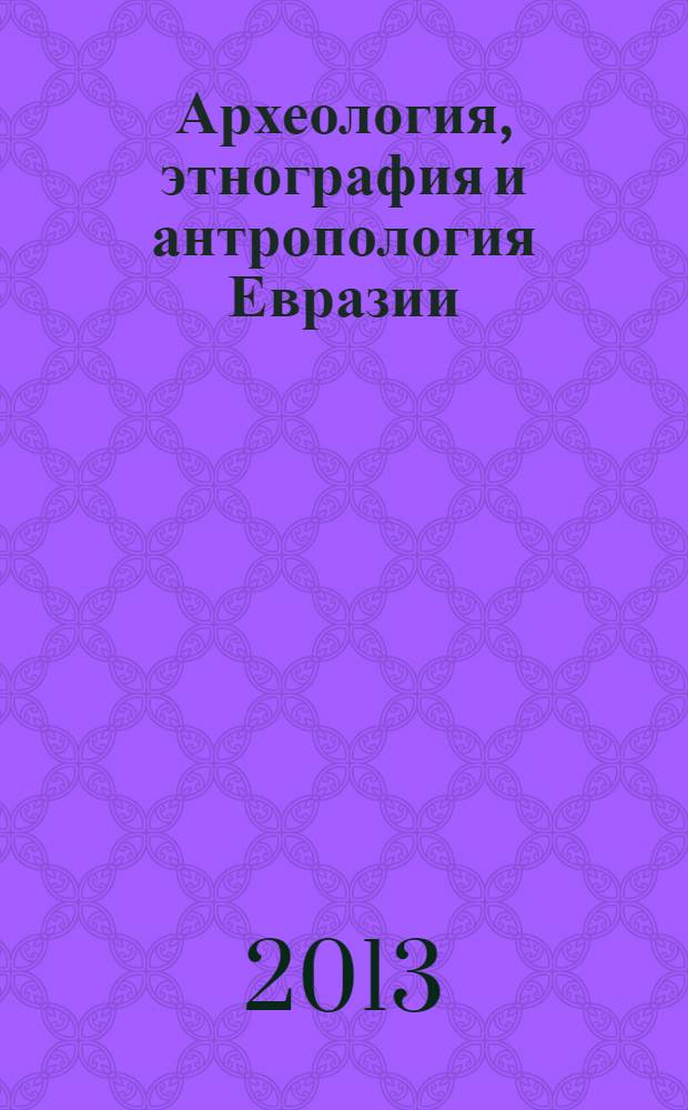 Археология, этнография и антропология Евразии : Науч. журн. 2013, № 3 (55)