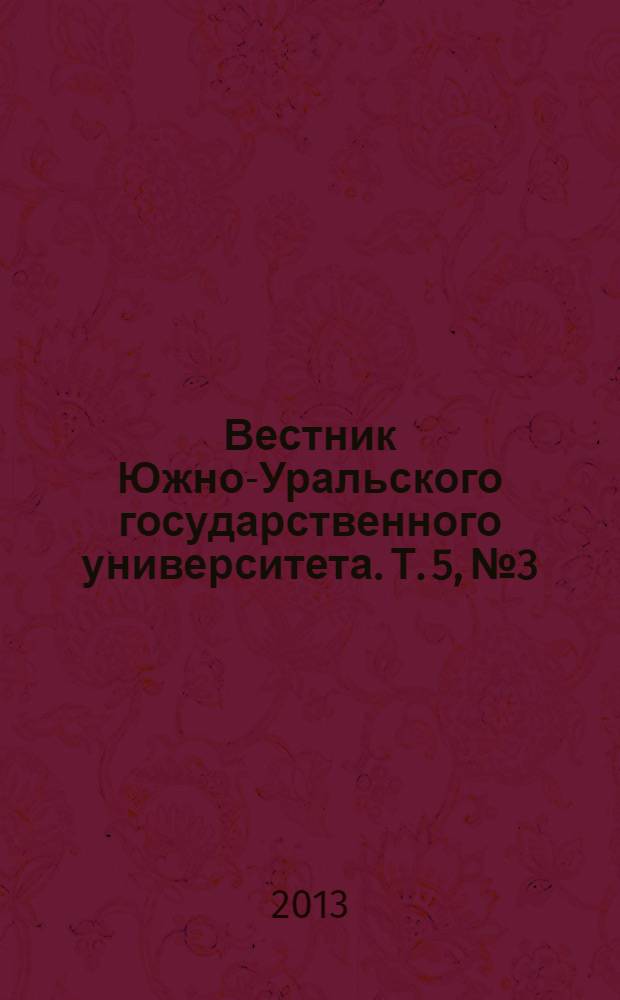 Вестник Южно-Уральского государственного университета. Т. 5, № 3