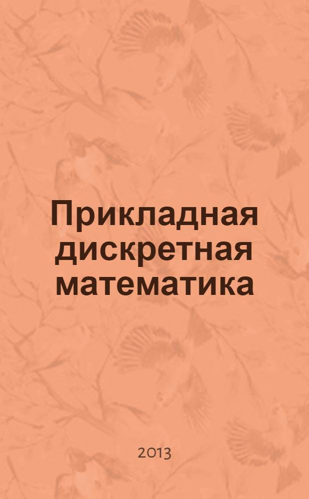 Прикладная дискретная математика : научный журнал. 2013, № 3 (21)