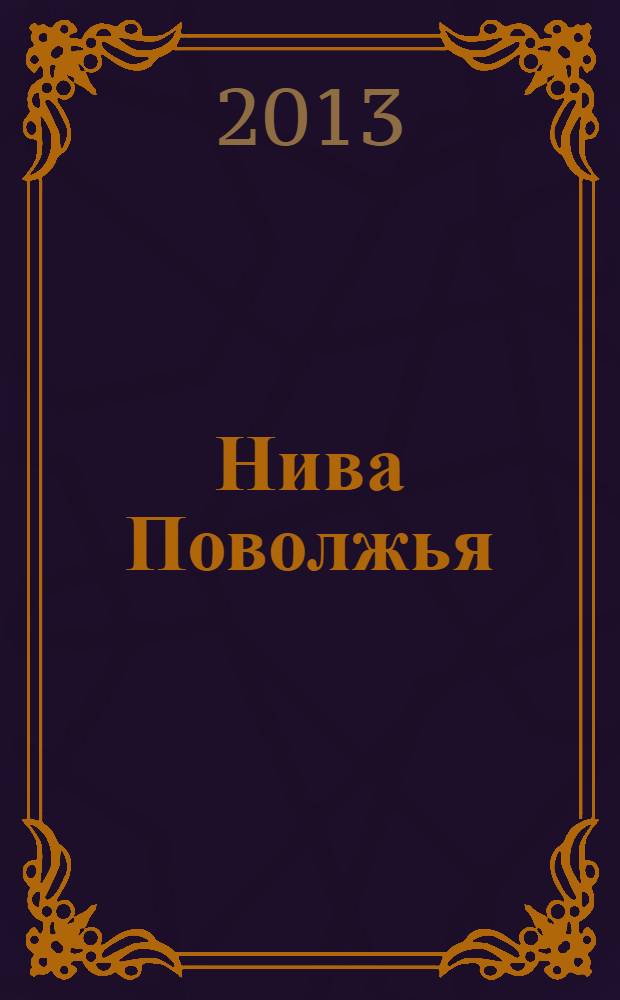 Нива Поволжья : научно-теоретический и практический журнал для ученых и специалистов. 2013, № 3 (28)