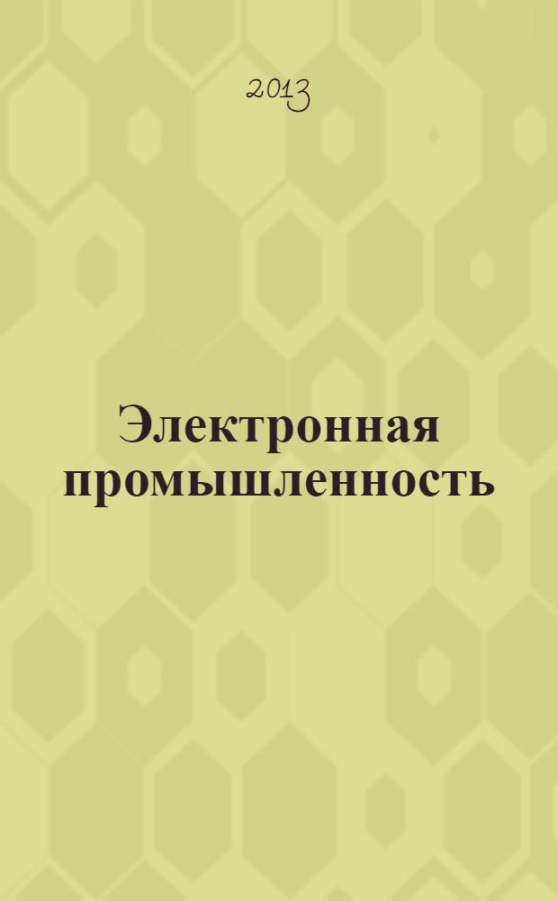 Электронная промышленность : ЭП Науч.-техн. сб. 2013, 3