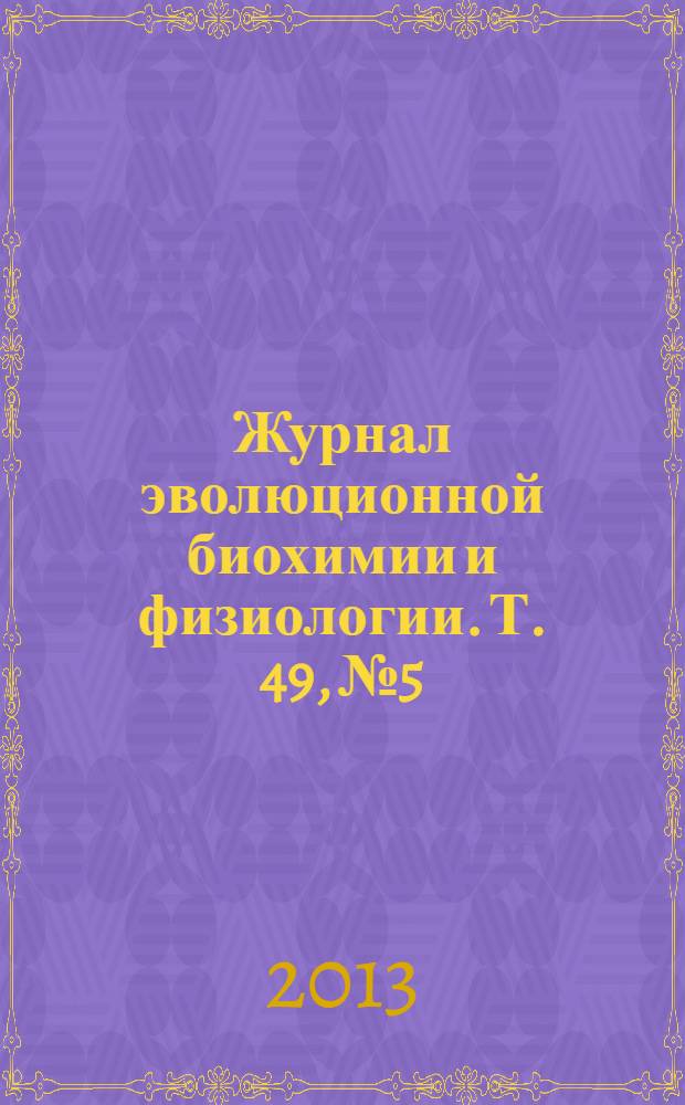 Журнал эволюционной биохимии и физиологии. Т. 49, № 5