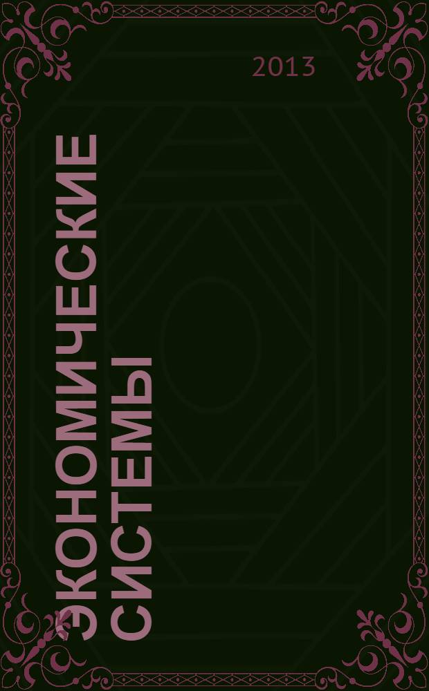 Экономические системы : научный журнал. 2013, № 3