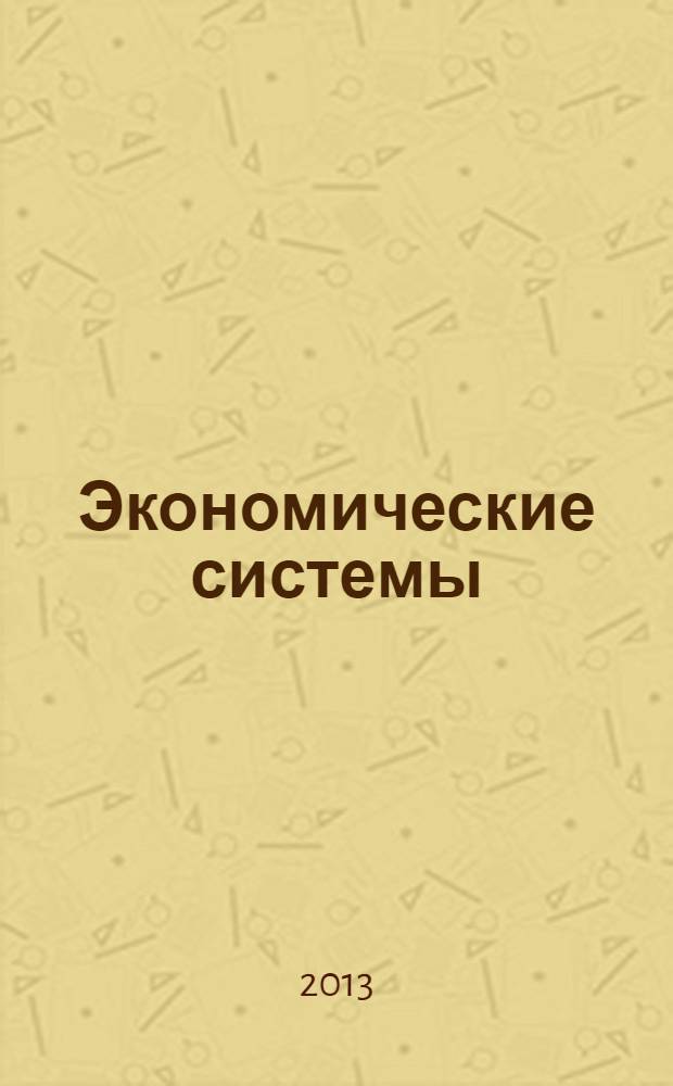 Экономические системы : научный журнал. 2013, № 4