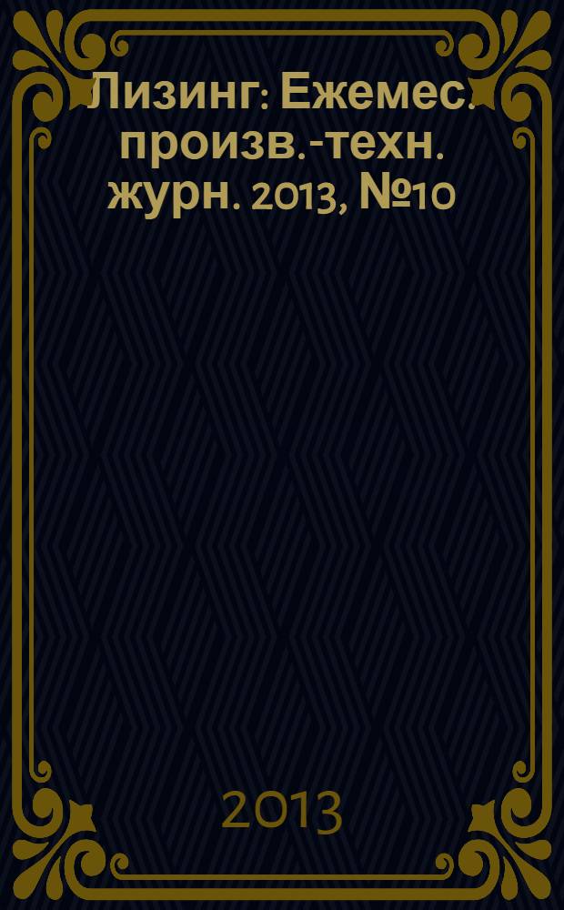 Лизинг : Ежемес. произв.-техн. журн. 2013, № 10