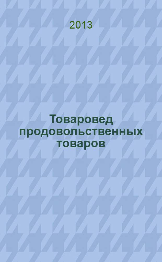 Товаровед продовольственных товаров : журнал. 2013, № 10