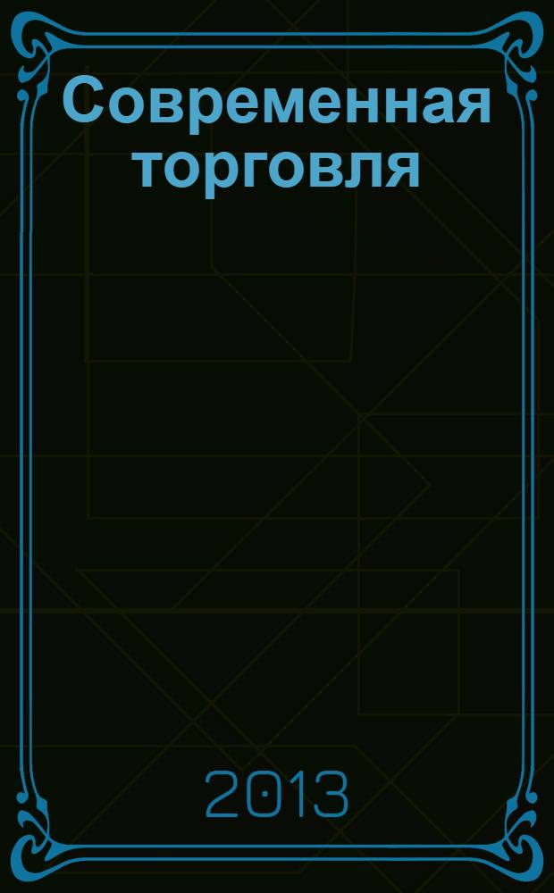 Современная торговля : Журн. 2013, № 10