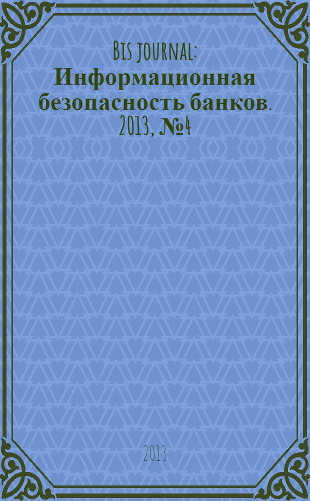 Bis journal : Информационная безопасность банков. 2013, № 4 (11)