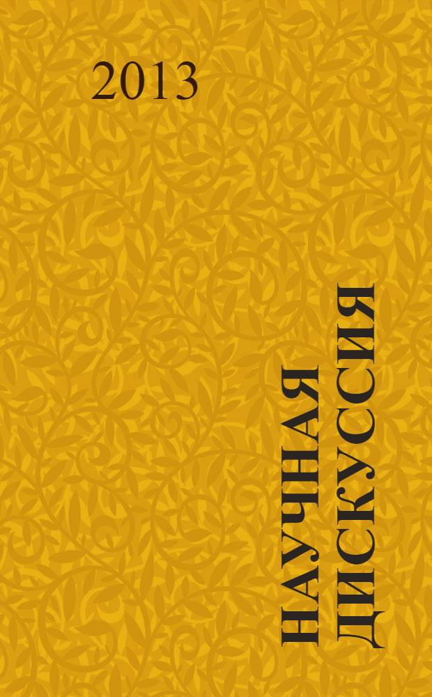 Научная дискуссия: вопросы юриспруденции. 2013, № 8 (16) : Сборник статей по материалам XVI международной заочной научно-практической конференции