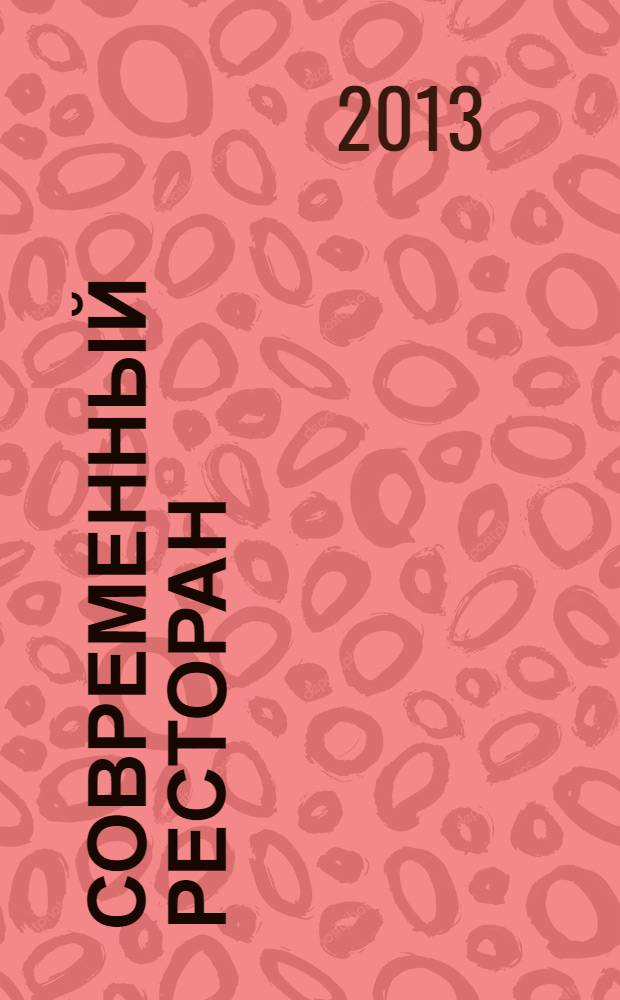 Современный ресторан : ежемесячный деловой журнал. 2013, 10