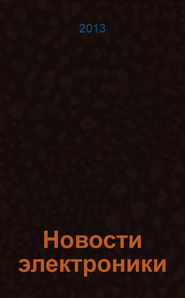 Новости электроники : информационно-технический журнал. 2013, № 8 (120)