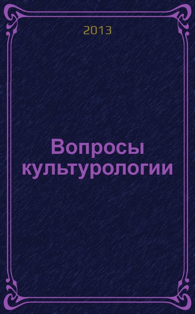 Вопросы культурологии : научно-практический и методический журнал. 2013, № 10