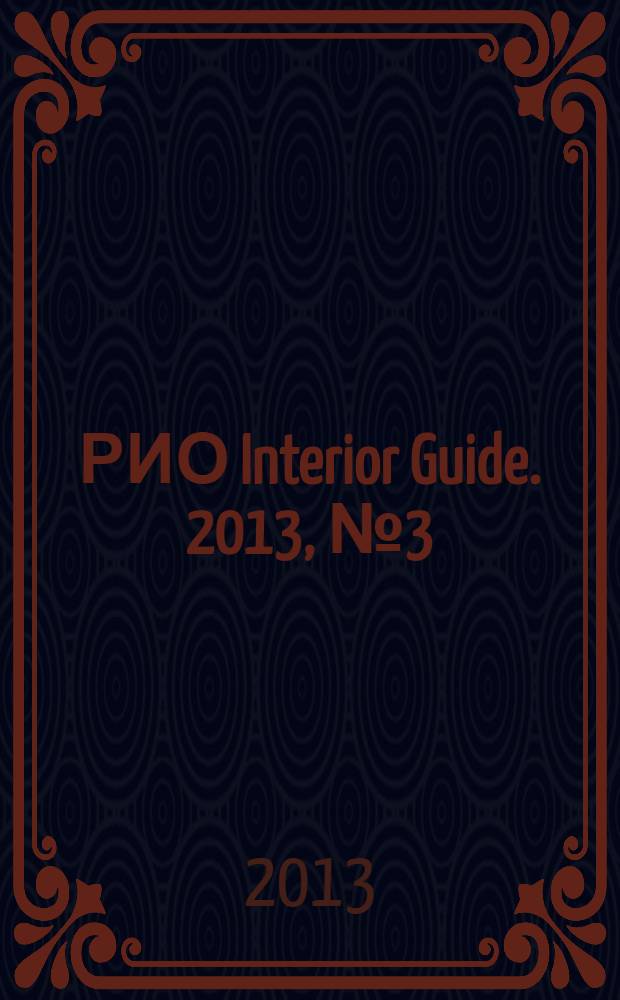РИО Interior Guide. 2013, № 3 (5)