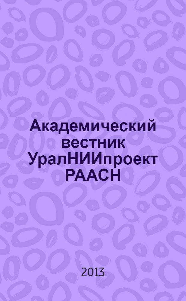 Академический вестник УралНИИпроект РААСН : информационное издание. 2013, 3